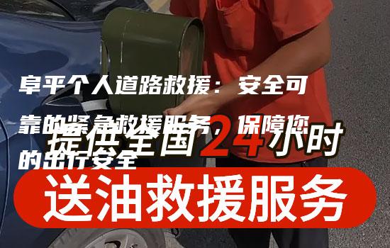 阜平个人道路救援：安全可靠的紧急救援服务，保障您的出行安全