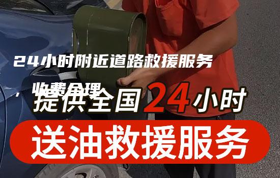 24小时附近道路救援服务，收费合理