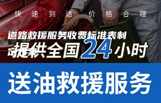 道路救援服务收费标准表制定方案