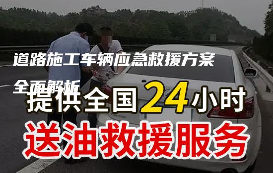 道路施工车辆应急救援方案全面解析