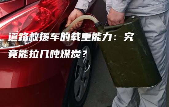 道路救援车的载重能力：究竟能拉几吨煤炭？