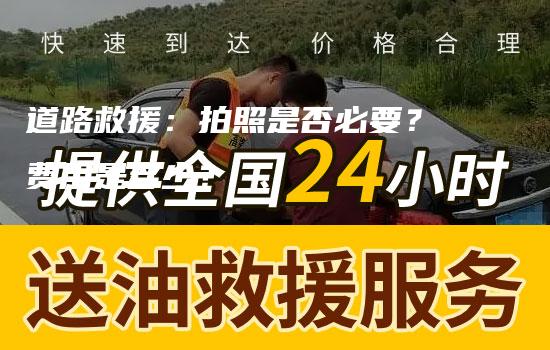 道路救援：拍照是否必要？费用是多少？