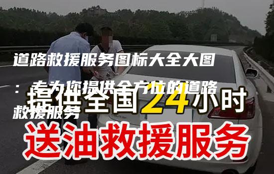 道路救援服务图标大全大图：专为您提供全方位的道路救援服务