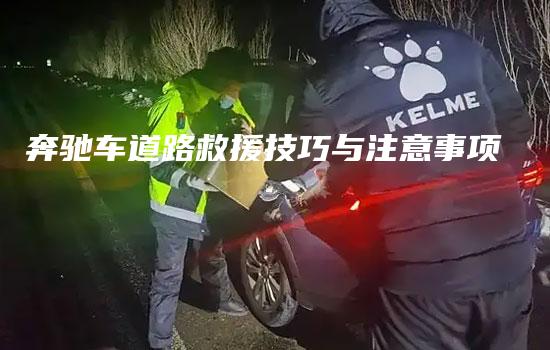 奔驰车道路救援技巧与注意事项