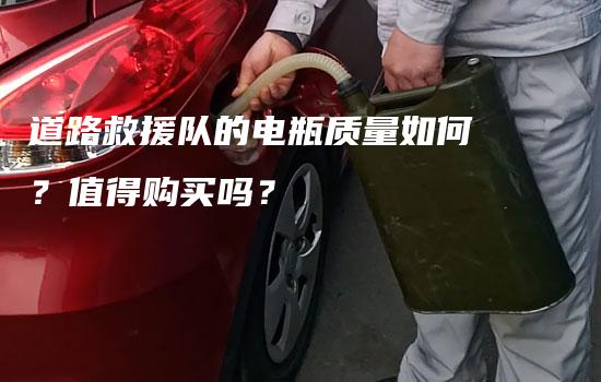 道路救援队的电瓶质量如何？值得购买吗？