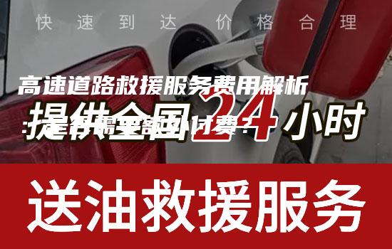 高速道路救援服务费用解析：是否需要额外付费？