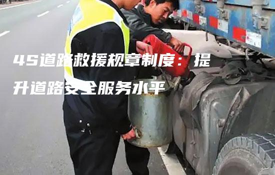 4S道路救援规章制度：提升道路安全服务水平