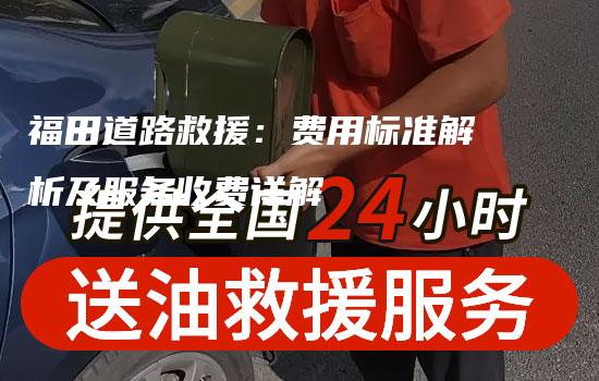 福田道路救援：费用标准解析及服务收费详解