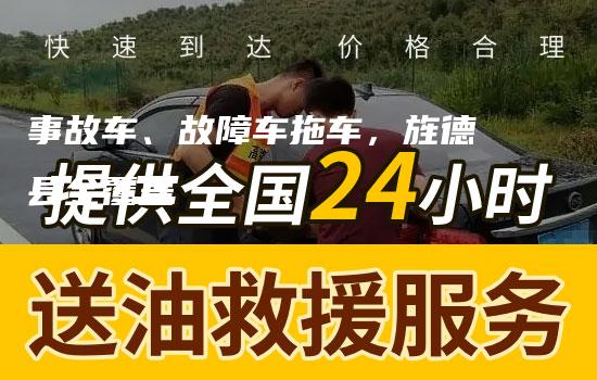 事故车、故障车拖车，旌德县全覆盖