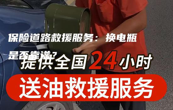 保险道路救援服务：换电瓶是否靠谱？