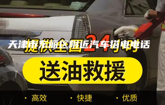 天津市东丽区附近汽车搭电电话