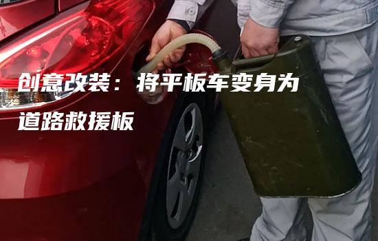 创意改装：将平板车变身为道路救援板