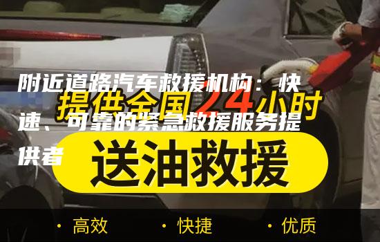 附近道路汽车救援机构：快速、可靠的紧急救援服务提供者