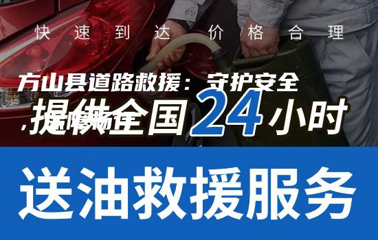 方山县道路救援：守护安全，保障畅行