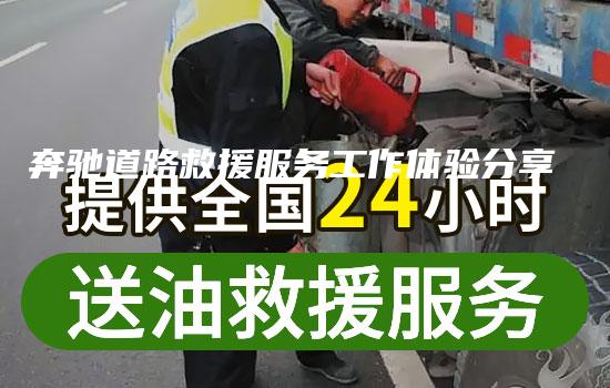 奔驰道路救援服务工作体验分享