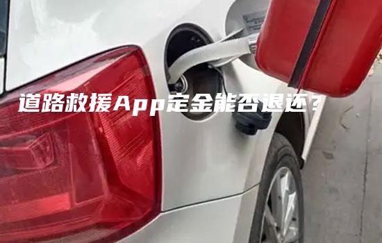 道路救援App定金能否退还？