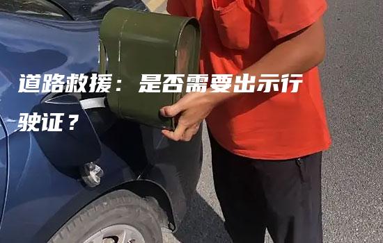 道路救援：是否需要出示行驶证？