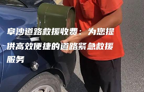 阜沙道路救援收费：为您提供高效便捷的道路紧急救援服务