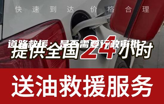 道路救援：是否需要行政审批？