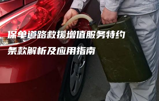 保单道路救援增值服务特约条款解析及应用指南