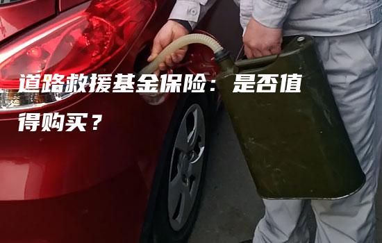 道路救援基金保险：是否值得购买？