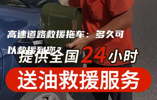 高速道路救援拖车：多久可以救援到您？