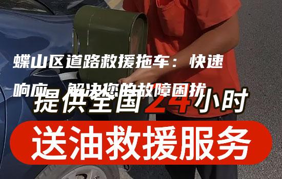 蝶山区道路救援拖车：快速响应，解决您的故障困扰