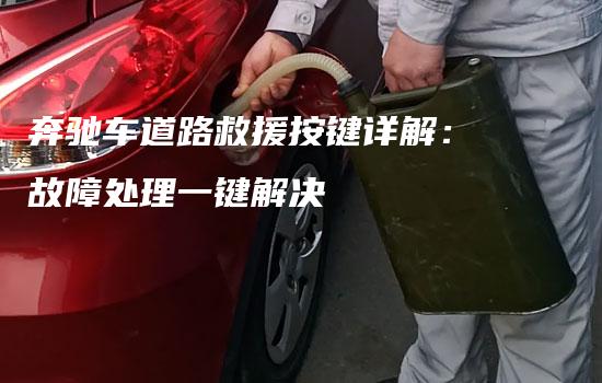 奔驰车道路救援按键详解：故障处理一键解决