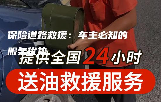 保险道路救援：车主必知的服务优势