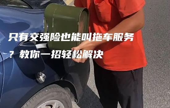 只有交强险也能叫拖车服务？教你一招轻松解决