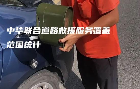 中华联合道路救援服务覆盖范围统计