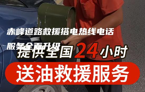 赤峰道路救援搭电热线电话服务全面升级