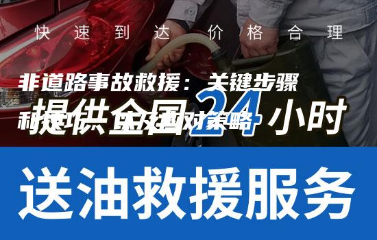 非道路事故救援：关键步骤和技巧，以及应对策略