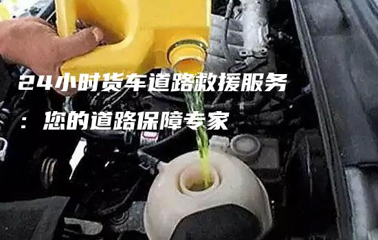 24小时货车道路救援服务：您的道路保障专家