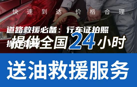 道路救援必备：行车证拍照操作流程