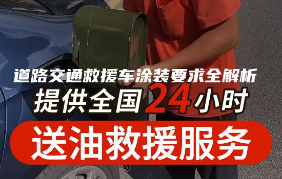 道路交通救援车涂装要求全解析