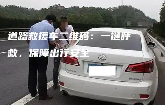 道路救援车二维码：一键呼救，保障出行安全