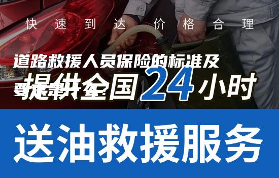 道路救援人员保险的标准及要求是什么？