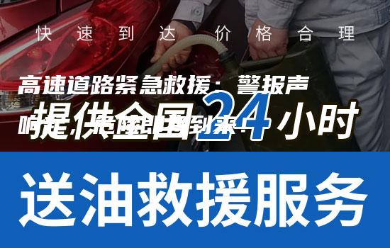 高速道路紧急救援：警报声响起，危险即将到来！