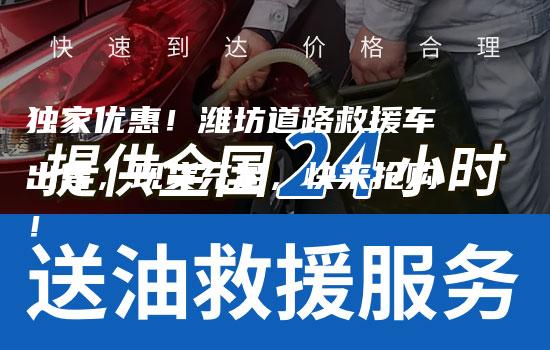 独家优惠！潍坊道路救援车出售，现货充足，快来抢购！