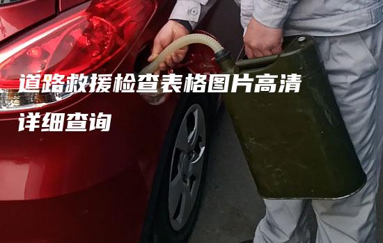 道路救援检查表格图片高清详细查询