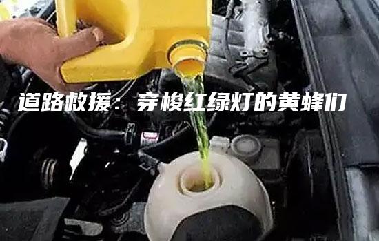 道路救援：穿梭红绿灯的黄蜂们