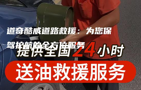 道奇酷威道路救援：为您保驾护航的全方位服务