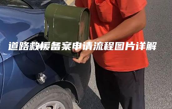 道路救援备案申请流程图片详解