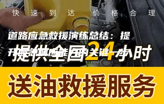 道路应急救援演练总结：提升应急响应能力的关键一步