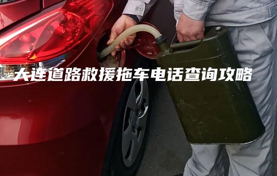 大连道路救援拖车电话查询攻略