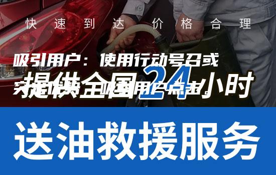 吸引用户：使用行动号召或突出优势，吸引用户点击。