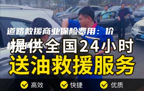 道路救援商业保险费用：价格如何？