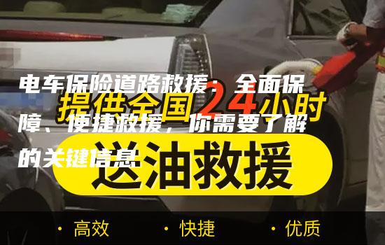 电车保险道路救援：全面保障、便捷救援，你需要了解的关键信息