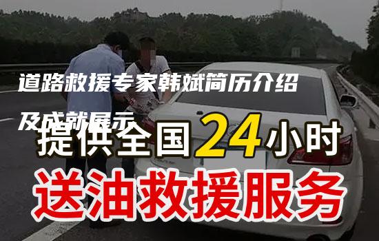 道路救援专家韩斌简历介绍及成就展示